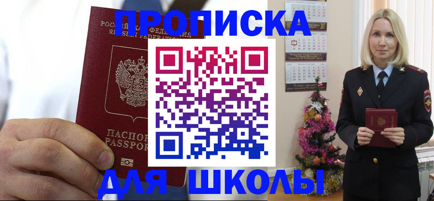 прописка для школы в Юрге